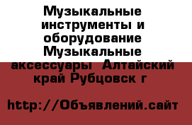 Музыкальные инструменты и оборудование Музыкальные аксессуары. Алтайский край,Рубцовск г.